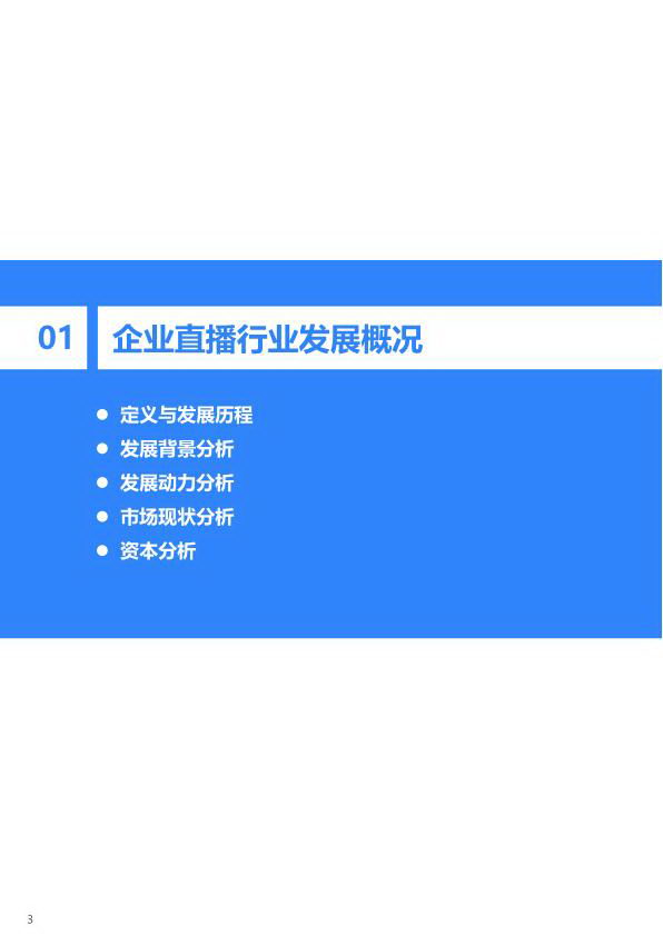 2020年中国企业直播研究报告_04_2.jpg