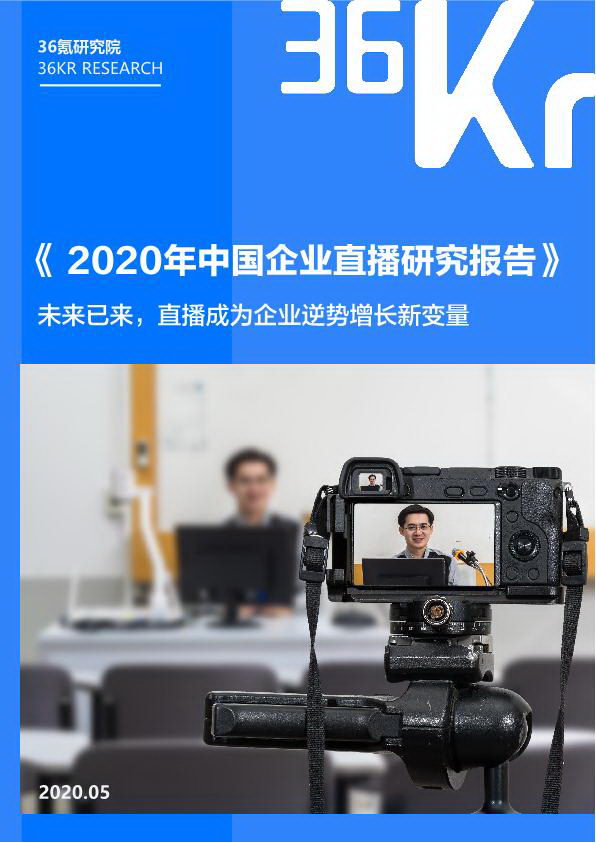 2020年中国企业直播研究报告_01_2.jpg