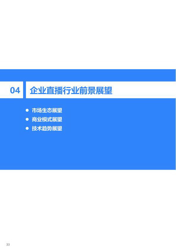 2020年中国企业直播研究报告_34_2.jpg