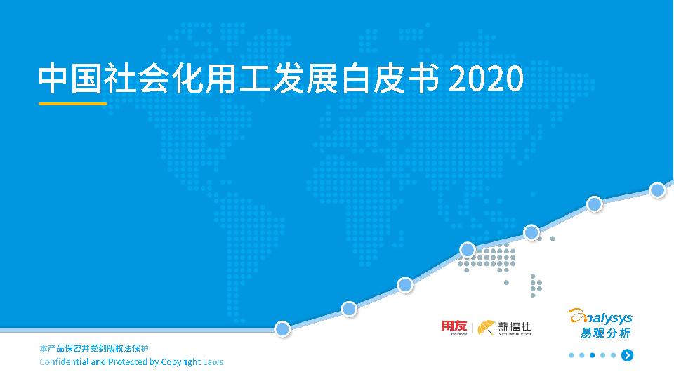 2020年中国社会化用工发展白皮书_01.jpg